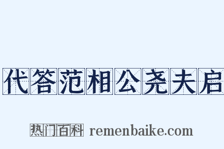代答范相公尧夫启是什么意思的图片